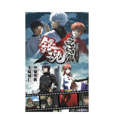 【现货】剧场版 银魂 完结篇 万事屋よ永远なれ，剧场版 银魂 完结篇  日文进口文学小说图书 大崎 知仁、 空知 英秋