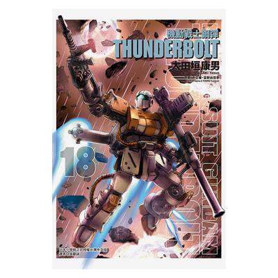 【现货】机动战士钢弹 THUNDERBOLT 18 港台进口原版繁体中文漫画二次元图书 太田垣康男／矢立肇?富野由悠季 东立