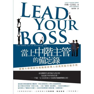 【现货】当上中阶主管的备忘录：领导大师写给中间职级经理人的高效能行动手册 港台中文繁体商业管理图书正版商业行销 约翰?巴多
