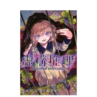 【预售】虚构推理 21 虚构推理 21 日文进口原版漫画二次元图书 片瀬 茶柴 、 城平 京 讲谈社