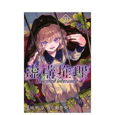 【预售】虚构推理 21 虚构推理 21 日文进口原版漫画二次元图书 片瀬 茶柴 、 城平 京 讲谈社