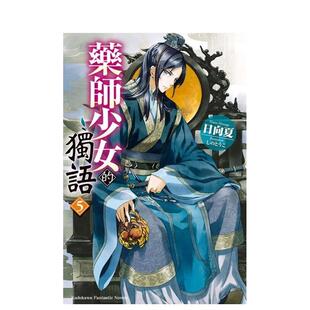 【预售】药师少女的独语 (5) 台版轻小说中文繁体港台正版图书籍 日向夏 角川