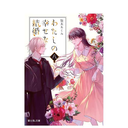 我的幸福婚约 八 わたしの幸せ