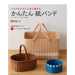 【预售】かんたん纸バンド，简单易懂的纸带编织篮子与包包 日文进口原版手工制作图书 日本纸バンドクラフト协会　村上秀美 日本
