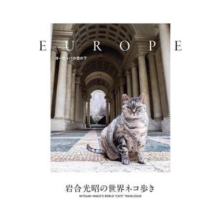 【预售】岩合光昭的猫步走世界 在欧洲的天空下 岩合光昭の世界ネコ歩き ヨーロッパの空の下 日文进口原版艺术摄影图书 岩合 光昭