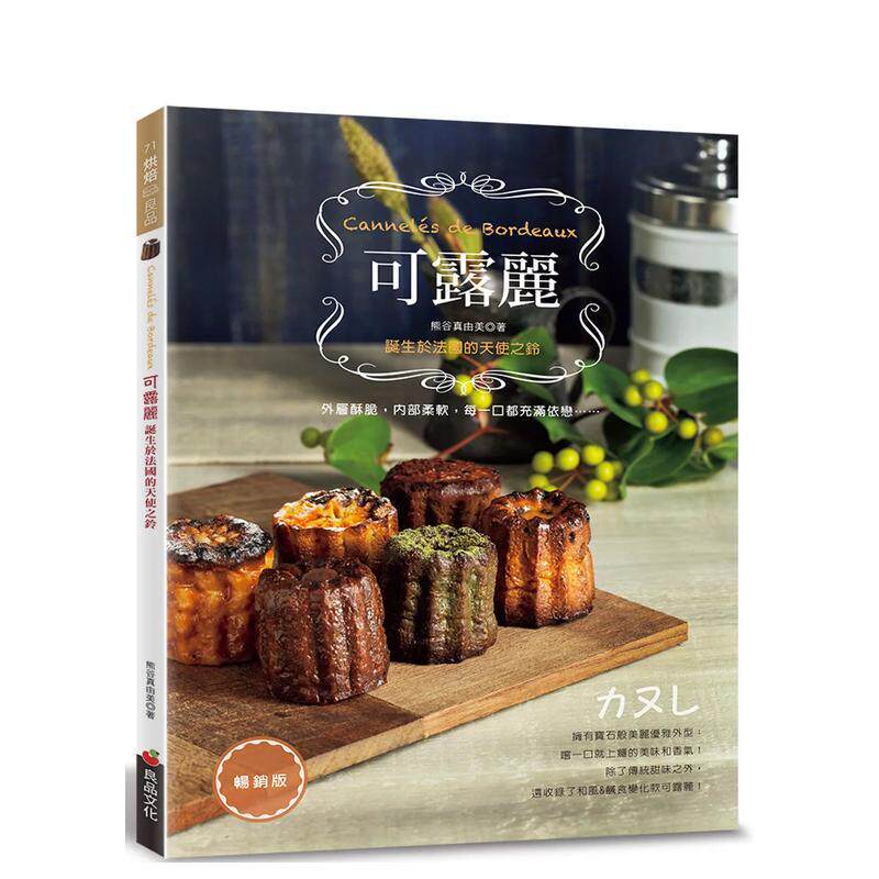 【预售】可露丽：诞生于法国的天使之铃（畅销版） 港台进口原版中文繁体餐饮美食图书 熊谷真由美 良品文化出版社