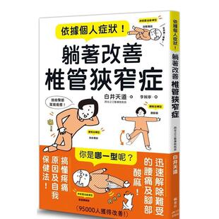 【预售】依据个人症状！躺着改善椎管狭窄症 港台中文繁体健康运动图书籍正版 白井天道 枫叶社文化事业有限公司