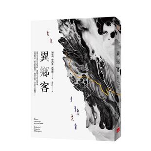 【预售】异乡客 台版中文繁体文学 加布列．贾西亚．马奎斯 皇冠文化出版有限公司