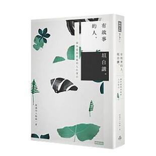 【现货】有故事的人,坦白讲。 港台原版中文繁体心理励志图书 壹周刊人物组 时报文化