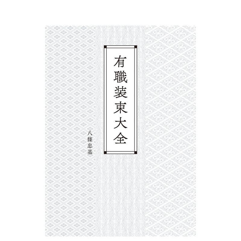 【预售】传统装束大全 有职装束大全 日文进口原版服饰设计图书 光井渉 平凡社