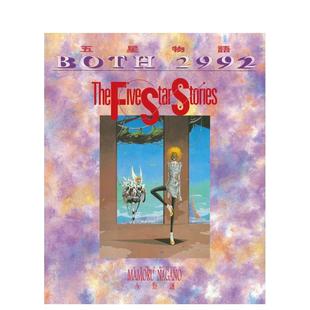 【预售】五星物语 6 台版原版中文繁体漫画 永野护 城邦-尖端出版