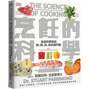 科学：聚焦7大类食物 图解160个烹调上 疑难杂症 港台餐饮美食图书中文繁体进口正版 烹饪 让厨艺臻至完美 斯图亚特． 预售