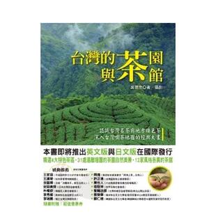 【预售】台湾的茶园与茶馆 港台餐饮美食图书中文繁体进口正版 吴德亮 联经出版
