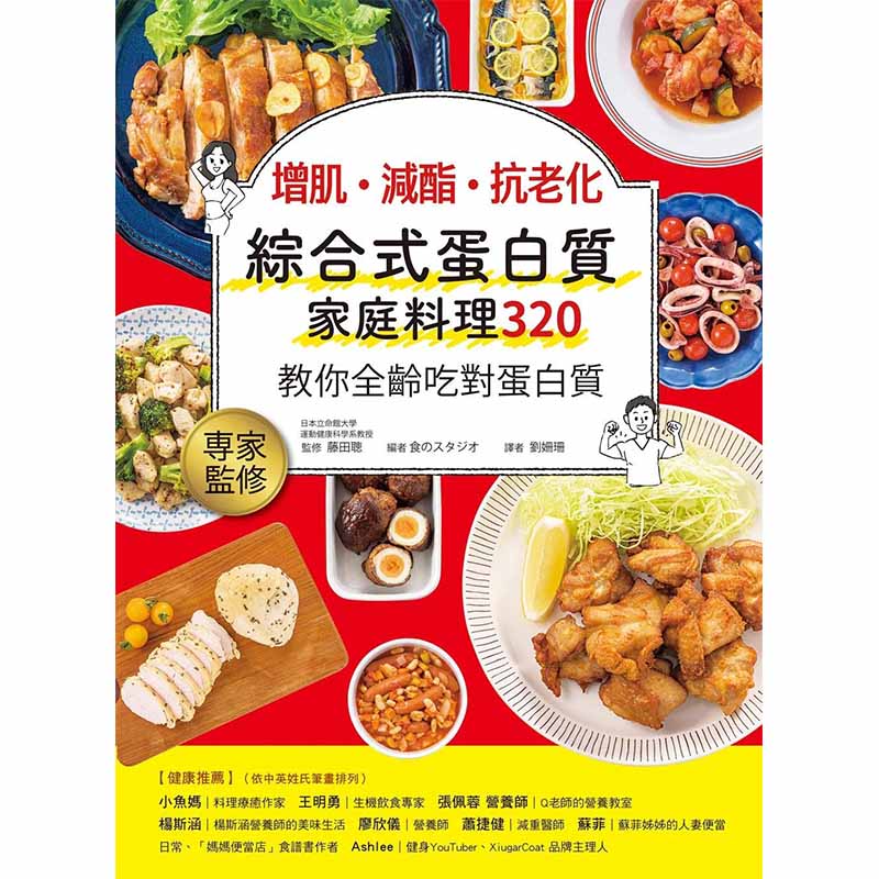 【预售】增肌．减酯 ．抗老化 综合式蛋白质家庭料理 320：原版图书籍台版正版繁体中文 食のスタジオ 餐饮 和平国际属于什么档次？
