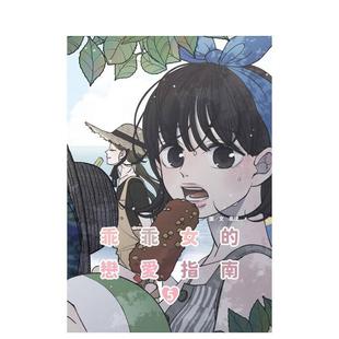 【预售】乖乖女的恋爱指南(05) 台版漫画原版繁体中文港台图书籍 南琇 城邦-尖端出版