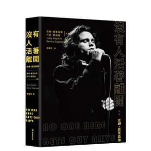 【现货】没有人活着离开：吉姆?莫里森传 港台原版中文繁体传记台版进口图书 杰瑞?霍普金斯 丹尼?苏格曼 读书国-双囍出版