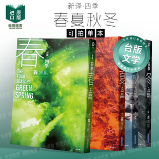 The Four Seasons Green Spring【新译】四季 春 /夏/秋/冬 台版进口原版中文繁体翻译文学港台图书籍 森博嗣 城邦-尖端