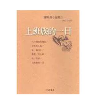 【预售】上班族的一日 [陈映真小说3] 港台进口文学小说台版中文繁体正版图书籍 陈映真 洪范书店有限公司