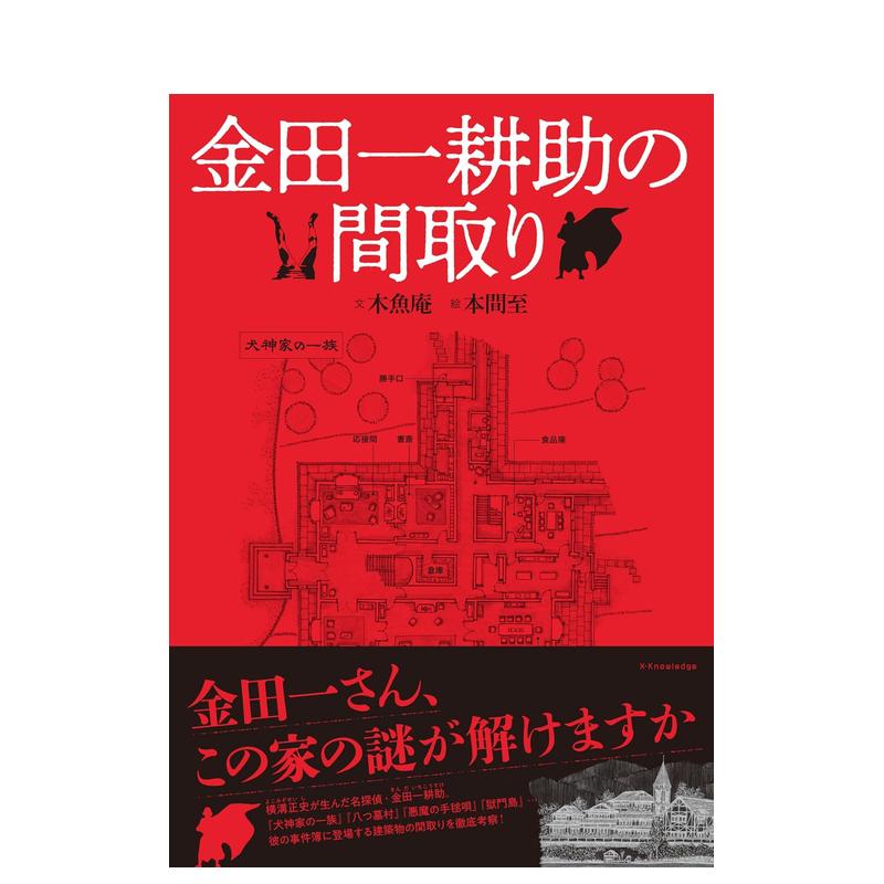 【预售】金田一耕助的户型图鉴 金田一耕助の间取り 日文进口原版建筑设计图书 木鱼庵 エクスナレッジ x-knowledge图片