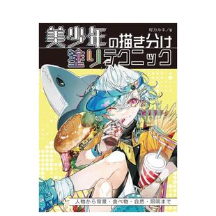 日文原版 預(yù)售 美少年 食物 光影 自然 繪畫上色技巧 插畫技法圖書 描き分け 涂りテクニック 從人物到背景