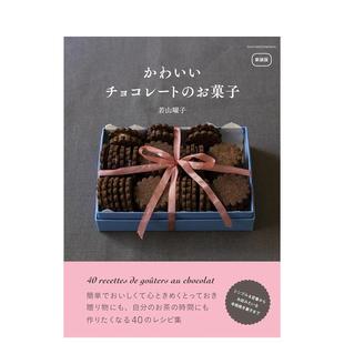 预售 日文餐饮图书 版 かわいいチョコレート 可爱巧克力甜点 新装 お菓子 若山曜子