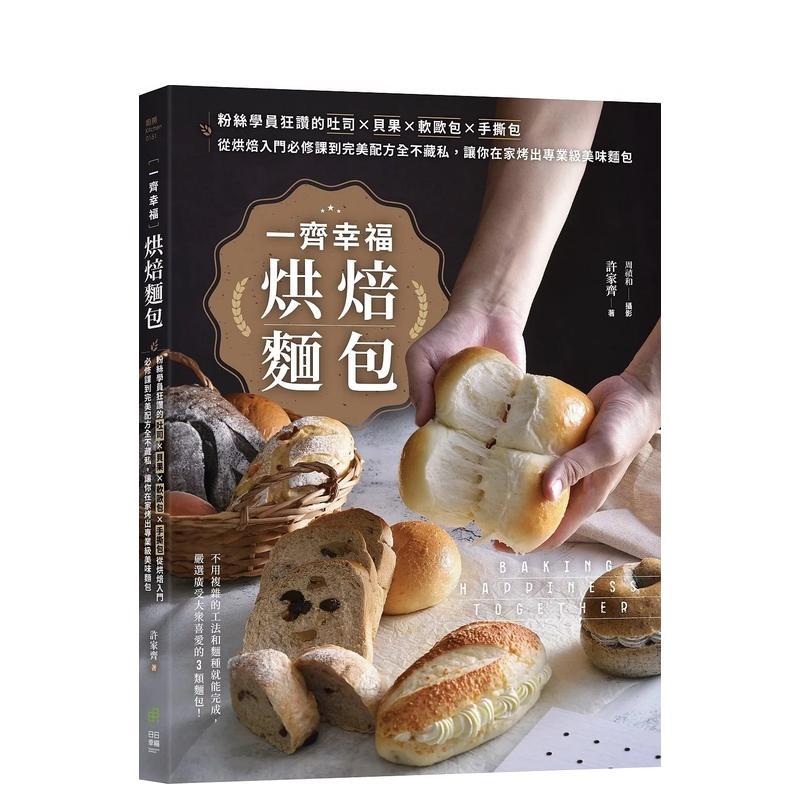 【现货】一齐幸福烘焙面包：从烘焙入门必修课到完美配方全不藏私，让你在家烤出专业级美味面包 港台中文繁体餐饮美食图书进口原