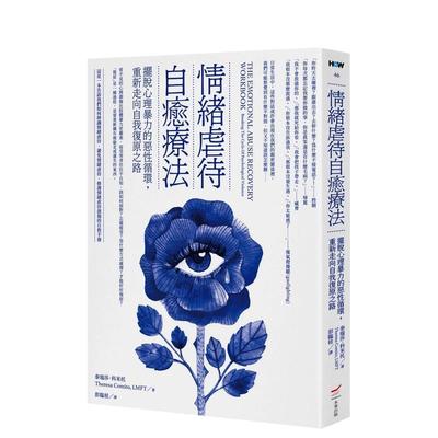 【现货】情绪虐待自愈疗法：摆脱心理暴力的恶性循环，重新走向自我复原之路 港台原版中文繁体心理励志图书籍 泰瑞莎．科米托 大