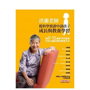 【现货】洪兰老师从科学实证中谈孩子成长与教养学习：给0~12岁孩子的家长 符合大脑科学的教育方式 港台亲子教育图书正版中文繁体