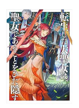 【预售】转生后的大圣女，极力隐瞒圣女的身分(04) 台版轻小说原版繁体中文图书籍 十夜 城邦-尖端出版