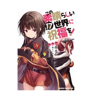 【预售】为美好的世界献上祝福！17 この素晴らしい世界に祝福を！１７ 日文进口原版漫画图书籍 暁なつめ