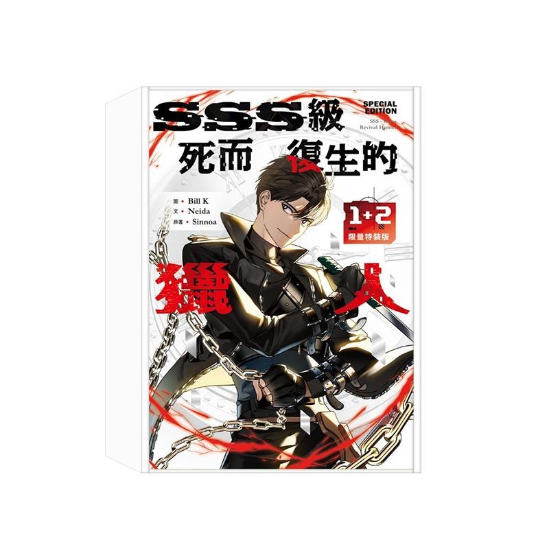 【特价】SSS级死而复生的猎人1+2限量特装版 台版漫画中文繁体原版图书籍港台二次元 Bill K, Neida, Sinnoa 十羽文化-特装版图片