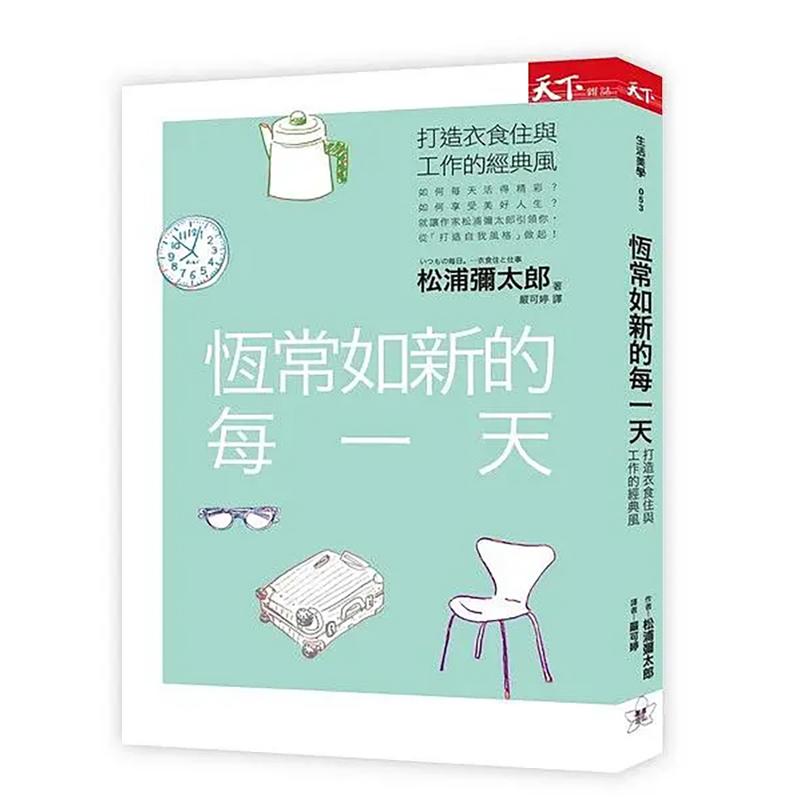 恒常如新的每一天：打造衣食住与