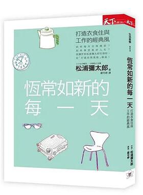 【现货】恒常如新的每一天：打造衣食住与工作的经典风 台版原版中文繁体时尚风格图书 松浦弥太郎 康泰纳仕综合媒体事业