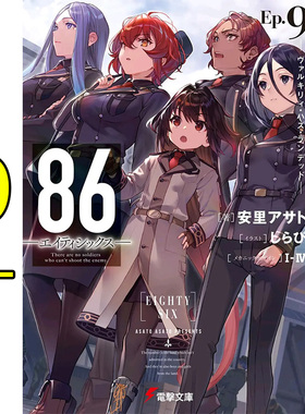 【现货】86不存在的战区 9：Valkyrie has landed 安里アサト 轻小说 港台原版图书籍台版正版 86不存在的战区小说 86不存在的地域