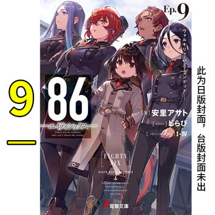 战区 地域 战区小说 轻小说 现货 86不存在 港台原版 has 9：Valkyrie 正版 landed 图书籍台版 安里アサト