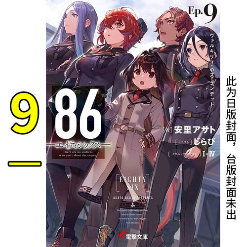 【现货】86不存在的战区 9：Valkyrie has landed 安里アサト 轻小说 港台原版图书籍台版正版 86不存在的战区小说 86不存在的地域