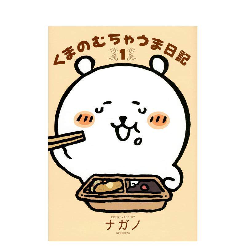 【预售】自嘲熊的美食暴走日记 1 くまのむちゃうま日记 1 吉伊卡哇作者 日文进口原版二次元漫画正版图书籍 ナガノ 讲谈社