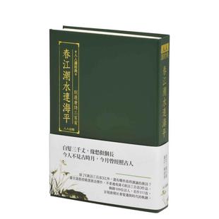 【预售】春江潮水连海平：别选唐诗三百首（文库版） 台版进口原版中文繁体文学小说港台正版图书籍 罗宗涛 人人出版股份有限公司
