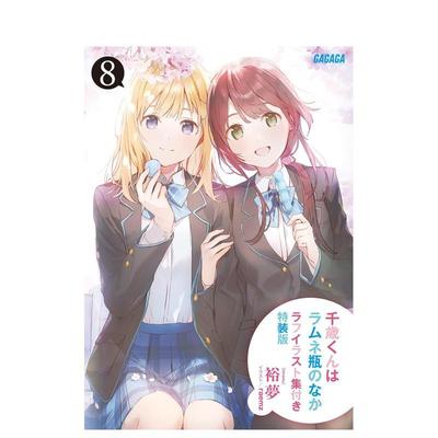 【预售】弹珠汽水瓶里的千岁同学8 特装版 附赠草图集 千歳くんはラムネ瓶のなか8ラフイラスト集付き 日文原版轻小说