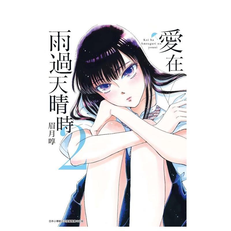 【现货】爱在雨过天晴时(02) 台版漫画中文繁体原版图书籍港台二次元 眉月啍 青文图片