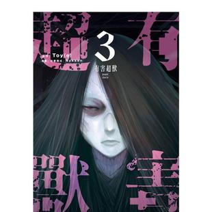 【现货】有害超兽 (3) 港台漫画中文繁体原版图书籍书 漫画:Nykken 原作:Toy(e) 台湾角川