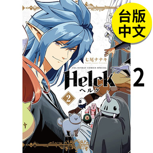 版 图书籍台版 七尾七希 勇者赫鲁库 Helck 长鸿 港台原版 漫画 新装 现货 繁体中文 正版