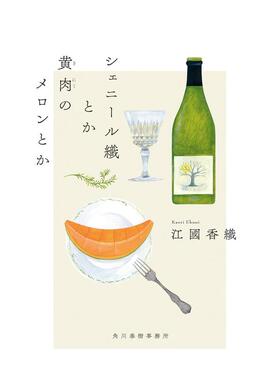 【现货】雪尼尔花织与哈密瓜 江国香织 シェニール织とか黄肉のメロンとか 日文进口原版文学小说正版图书 江国 香织