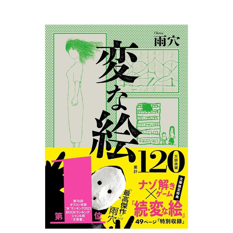 怪画谜案 文库本 変な絵 原版