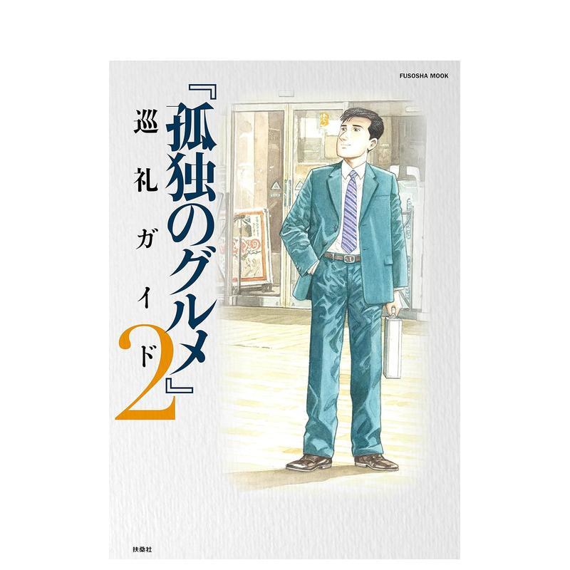 孤独的美食家 巡游指南3 孤独