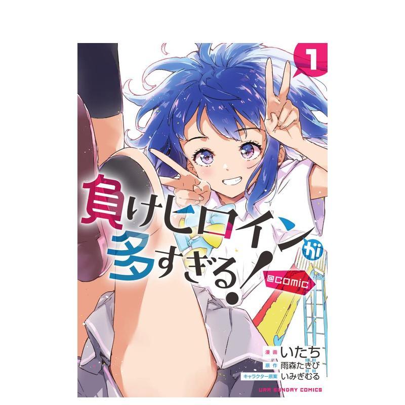 漫画 败北女角太多了 1 負け