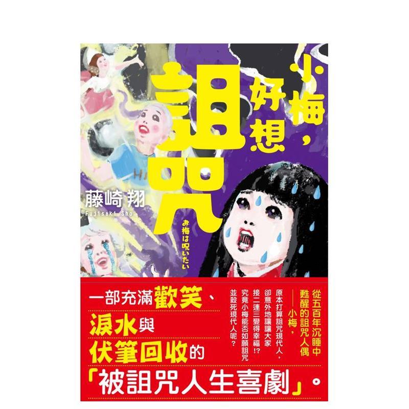 小梅，好想诅咒 台版原版中文繁