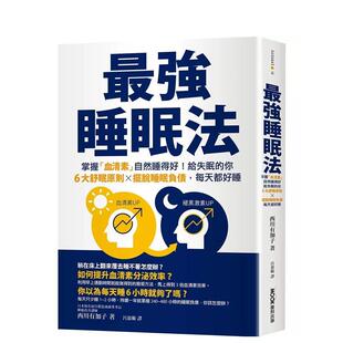 【预售】最强睡眠法：掌握「血清素」自然睡得好！给失眠的你6大舒眠原则X摆脱睡眠负债，每天都好睡 港台中文繁体健康运动图书籍