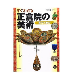 【现货】 一看就懂正仓院的美术 すぐわかる正仓院の美术 日文进口原版艺术图书 米田 雄介