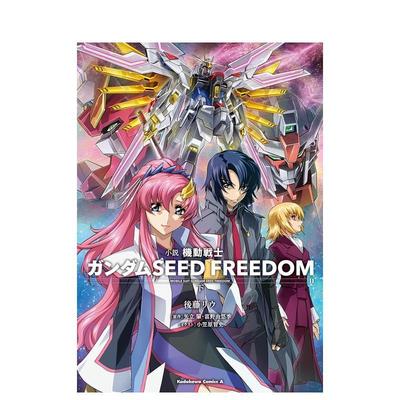 【预售】机动战士高达 SEED FREEDOM　（下） 小说 机动戦士ガンダムSEED FREEDOM　（下） 日文轻小说进口原版二次元图书籍 後藤